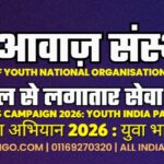 Youth India Parliament: Launched ! | जागरूकता अभियान 2026 : युवा भारत संसद